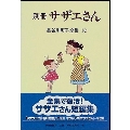 別冊サザエさん 長谷川町子全集 30