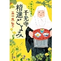 摘み草の里 千光寺精進ごよみ