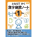 となえてかく漢字練習ノート小学1年生 改訂2版