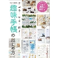 デコる! 学ぶ! 推す! 楽しいが広がる 趣味手帳のはじめ方