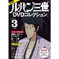 新装版 ルパン三世1stDVDコレクション Vol.3 [BOOK+DVD]