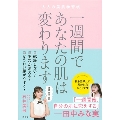 一週間であなたの肌は変わります 大人の美肌学習帳