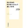 源氏物語を反体制文学として読んでみる