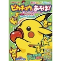シールであそぼう! ピカチュウとあそぼ!～ピカチュウがんばる!のまき～ ポケモンおはなしげきじょう