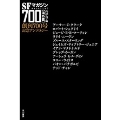 SFマガジン700【海外篇】 創刊700号記念アンソロジー