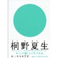 はじめての文学 桐野夏生