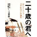 16のインタビューと立花隆の特別講義 二十歳の君へ