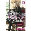 9番目のムサシサイレントブラック 10 ボニータコミックス