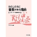 わたしたちに音楽がある理由(わけ) 音楽性の学際的探究