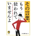その言葉、もう使われていませんよ もはや旧い日本語を最新にアップデート