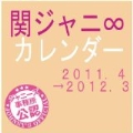関ジャニ∞ Official Calendar 2011.4-2012.3