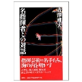 名指揮者との対話