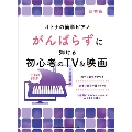 オトナの簡単ピアノ がんばらずに弾ける初心者のTV&映画