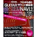 プロから盗むサウンド構築術 GUITAR SYSTEM NAVI.Vol.2