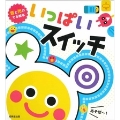 音と光のでる絵本 いっぱいスイッチ