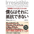 僕らはそれに抵抗できない 「依存症ビジネス」のつくられかた