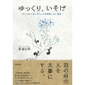 ゆっくり、いそげ カフェからはじめる人を手段化しない経済