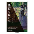 絵画の政治学