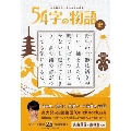 超短編小説で学ぶ日本の歴史 54字の物語 史