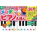 じぶんで ひけたよ! メロディー ピアノえほん