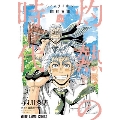 3月のライオン昭和異聞 灼熱の時代 10