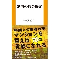 韓国の借金経済 扶桑社新書