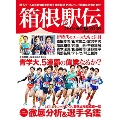 箱根駅伝ガイド決定版2019 YOMIURI SPECIAL