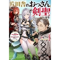 片田舎のおっさん、剣聖になる(1)～ただの田舎の剣術師範だったのに、大成した弟子たちが俺を放ってくれない件
