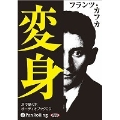 変身 [耳で聴く本オーディオブックCD]