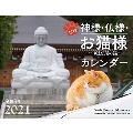 2021カレンダー 招福 神様・仏様・お猫様 ～神社仏閣の猫～