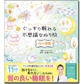 ぐっすり眠れる不思議なぬり絵 光の楽園