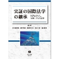 実証の国際法学の継承 ― 安藤仁介先生追悼