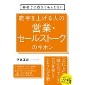 会社では教えてもらえない 数字を上げる人の営業・セールストークのキホン