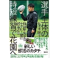 選手主体の時短練習で花園へ 静岡聖光学院ラグビー部の部活改革