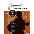 DVDで完全学習 ギター・スタイル・オブ・ロバート・ジョンソン [BOOK+DVD]