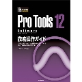 ProTools 12 Software徹底操作ガイド やりたい操作や知りたい機能からたどっていける 便利で詳細な究極の逆引きマニュアル
