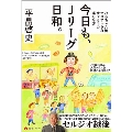 今日も、Jリーグ日和。 - ひらちゃん流マニアックなサッカーの楽しみ方 -