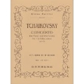 チャイコフスキー ピアノ協奏曲 第1番 変ロ短調 Op.23 ポケット・スコア
