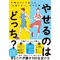 やせるのはどっち? 理想の体が手に入る「失敗しない」31の法則