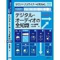 サウンド・クリエイターのための、デジタル・オーディオの全知識 増補新版