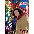 どすこいスピリチュアル 歌舞伎町の棺