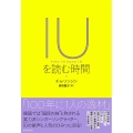 IUを読む時間 歌声と言葉からたどるシンガーソングライター