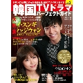 韓国TVドラマパーフェクトガイド Vol.2