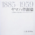 ヤマハ草創譜 1885-1959 ～洋楽事始から昭和中期までの70年余をふりかえる～