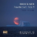 ブルックナー: 交響曲第9番 WAV.109＜限定生産盤＞