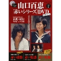 山口百恵「赤いシリーズ」DVDマガジン Vol.2 [MAGAZINE+DVD]