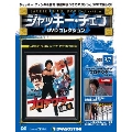 ジャッキー・チェン DVDコレクション 37 [MAGAZINE+DVD]