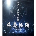 日本武道館単独禊『慈愚挫愚』 [Blu-ray Disc+DVD]<豪華盤>