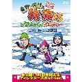 東野・岡村の旅猿15 プライベートでごめんなさい… 北海道・流氷ウォークの旅 プレミアム完全版