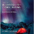 オーロラストーリー ～星野道夫・宙との対話～